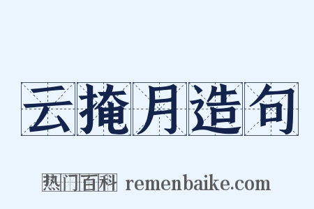 云掩月造句是什么意思的图片